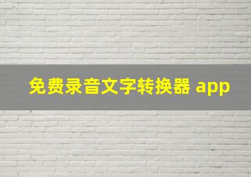 免费录音文字转换器 app